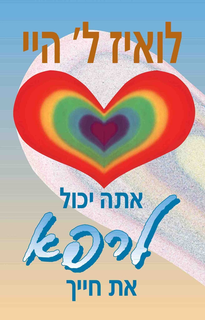 אתה יכול לרפא את חייך / לואיז היי * ועוד - מיכל ביאל | אתר הקריסטלים ...